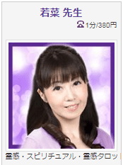 電話占いヴェルニ 若菜先生